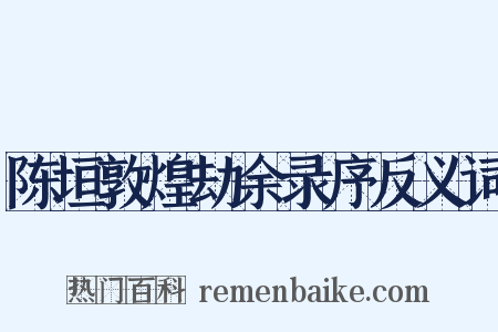 陈垣敦煌劫余录序反义词是什么意思的图片